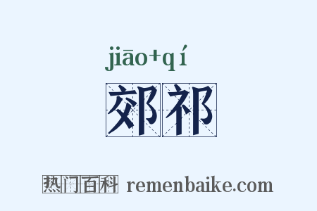 郊祁是什么意思的图片